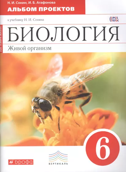 Биология. Живой организм : 6-й класс : альбом проектов к учебнику Н. И. Сонина "Биология. Живой организм. 6-й класс" - фото 1