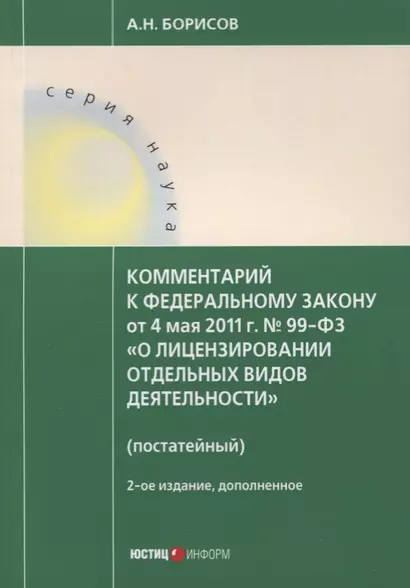 Комментарий к ФЗ от 4 мая 2011 г. № 99-ФЗ... (2 изд.) (мНаука) Борисов - фото 1