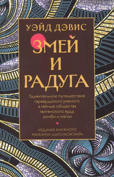 Змей и Радуга. Удивительное путешествие гарвардского ученого в тайные общества гаитянского вуду, зомби и магии - фото 1