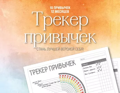 Трекер привычек. Стань лучшей версией себя! (А4, 12 л., на пружине, со стикерами) - фото 1