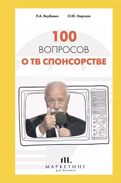 100 вопросов о ТВ спонсорстве - фото 1