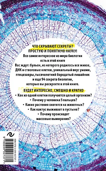 99 секретов биологии - фото 2