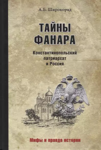 Тайны Фанара. Константинопольский патриархат и Россия - фото 1