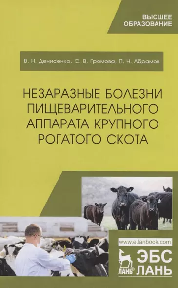 Незаразные болезни пищеварительного аппарата крупного рогатого скота. Учебное пособие - фото 1