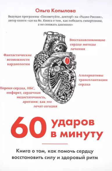 60 ударов в минуту. Книга о том, как помочь сердцу восстановить силу и здоровый ритм (оформление 2) - фото 1