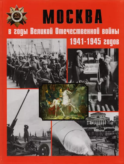 Москва в годы Великой Отечественной войны 1941-1945 годов. Энциклопедия - фото 1