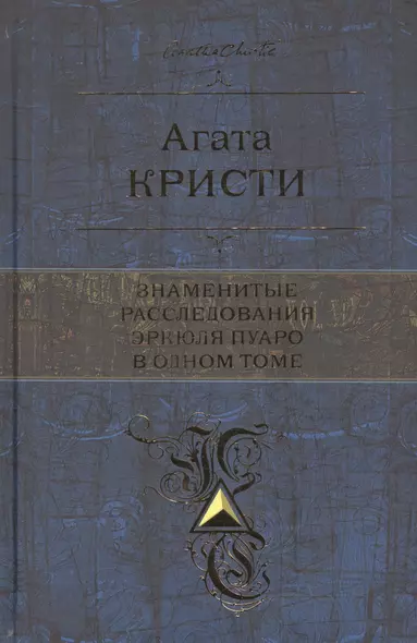 Знаменитые расследования Эркюля Пуаро в одном томе - фото 1