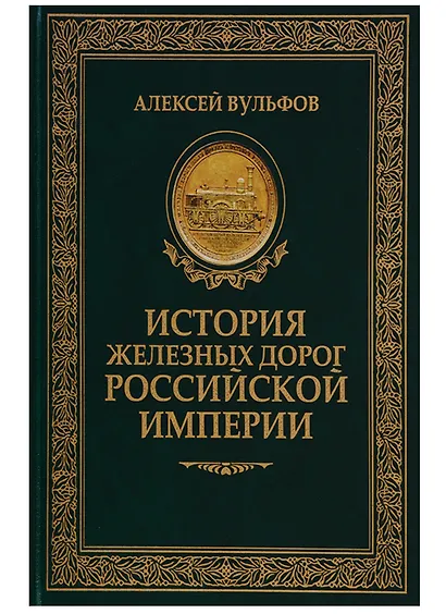 История железных дорог Российской империи. Вульфов А. - фото 1