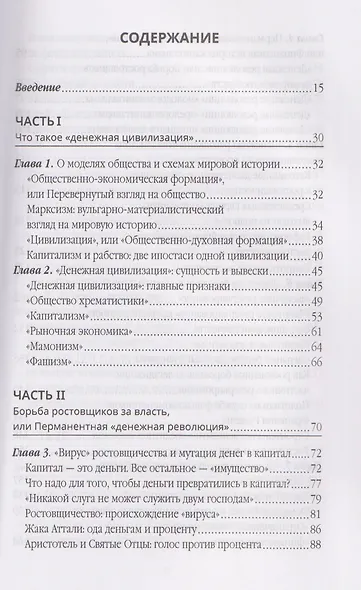 Власть ростовщиков. Законы денежной цивилизации - фото 3