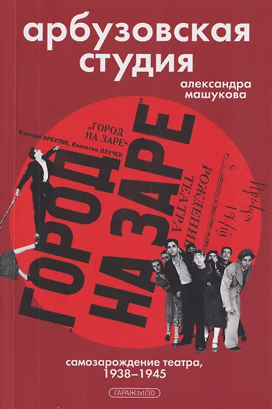 Арбузовская студия. Самозарождение театра, 1938-1945 - фото 1