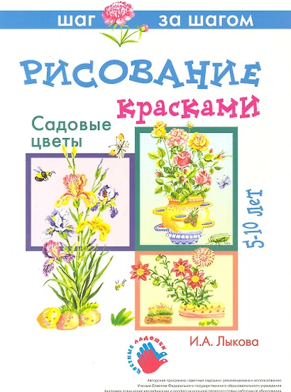 Садовые цветы. Рисование красками 5-10 лет (папка) (Цветные ладошки). Лыкова И. (К-Дидактика) - фото 1