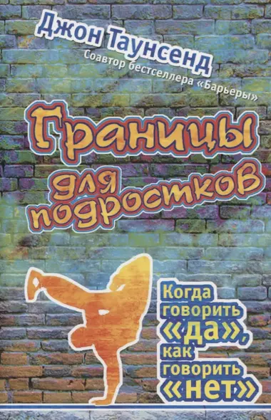 Границы для подростков. Когда говорить "да", как говорить "нет" - фото 1