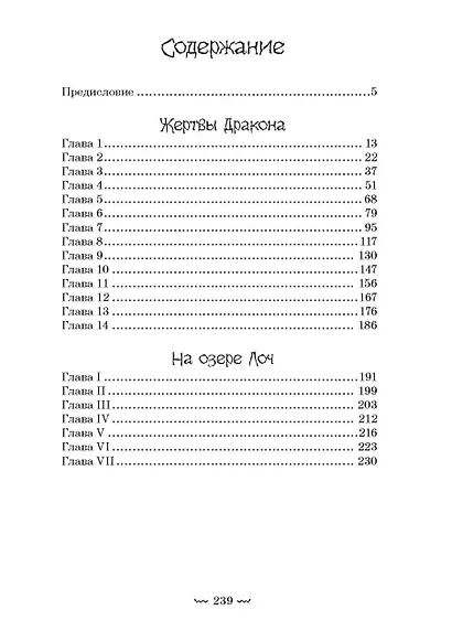 Жертвы дракона. На озере Лоч - фото 9