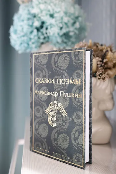 Сказки. Поэмы - фото 8