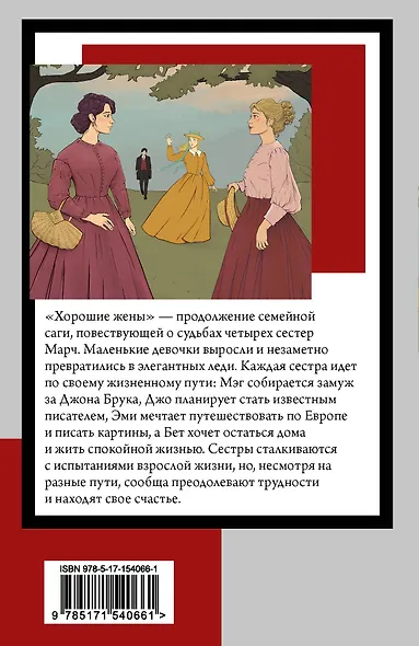 Хорошие жены - фото 2