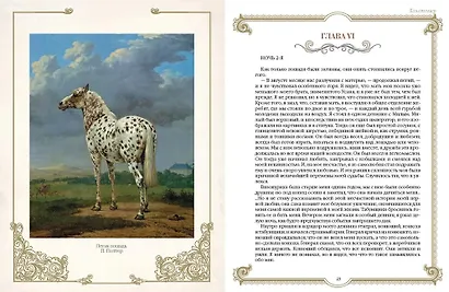 Лучшие истории о лошадях. Рыжие, гнедые, вороные… - фото 4