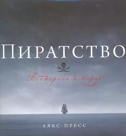 Пиратство. Всемирная история - фото 1