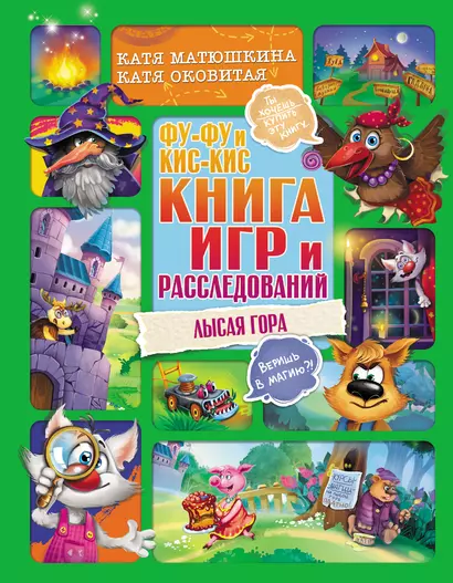 Фу-Фу и Кис-Кис. Книга игр и расследований. Лысая гора - фото 1