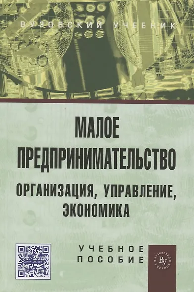 Малое предпринимательство : организация, управление, экономика : учебное пособие - фото 2