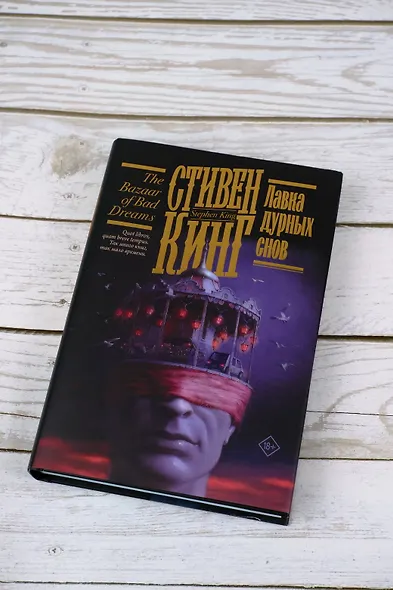 Лавка дурных снов (Стивен Кинг) - купить книгу в интернет-магазине на ...