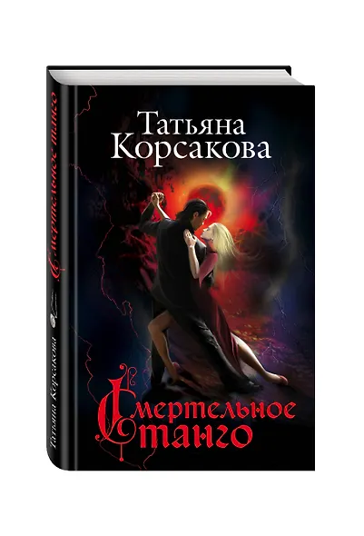 Смертельное танго - фото 3