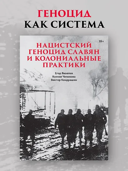 Нацистский геноцид славян и колониальные практики - фото 3