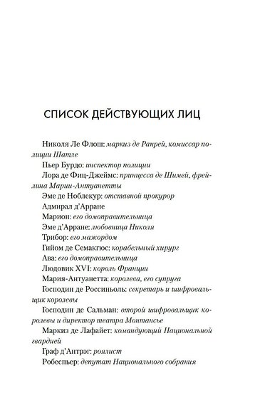 Тайна Марии-Антуанетты - фото 5