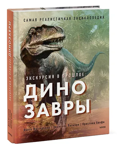 Экскурсия в прошлое: динозавры. Самая реалистичная энциклопедия - фото 3