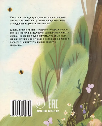 Больше так не буду!: к чему приводит непослушание - фото 5