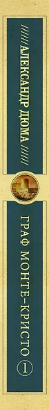 Граф Монте-Кристо т.1 - фото 4
