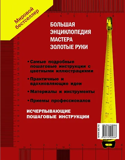 Большая энциклопедия мастера золотые руки: полное руководство фотографии каждого шага работ - фото 2