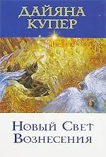 Новый Свет Вознесения - фото 1