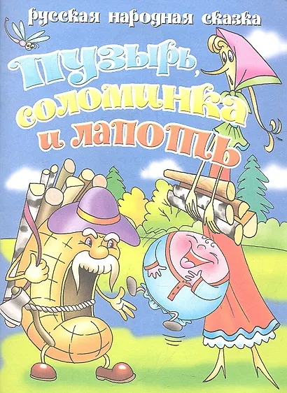 Пузырьсоломинка и лапоть - фото 1
