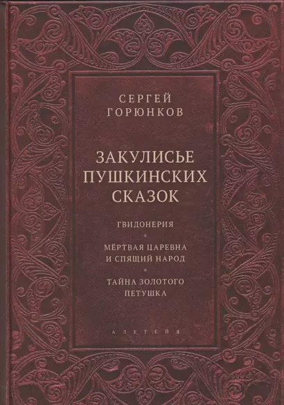 Закулисье пушкинских сказок: Гвидонерия. Мертвая царевна и спящий народ. Тайна золотого петушка - фото 1