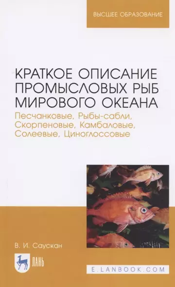 Краткое описание промысловых рыб Мирового океана. Песчанковые, Рыбы-сабли, Скорпеновые, Камбаловые, Солеевые, Циноглоссовые. Учебное пособие для вузов - фото 1