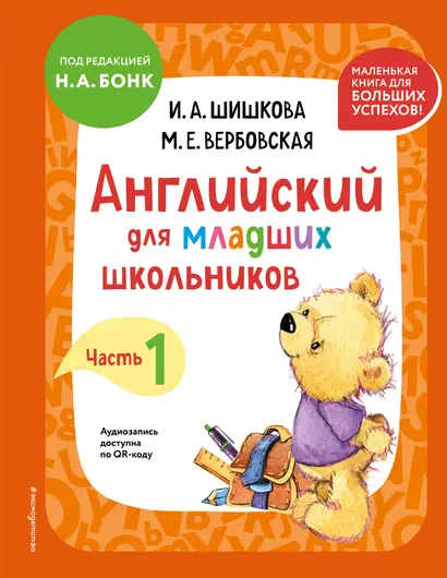 Английский для младших школьников. Учебник. Часть 1 (мини) - фото 1