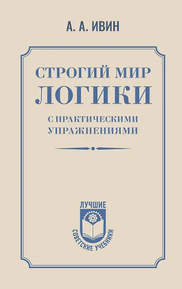 Строгий мир логики с практическими упражнениями - фото 1