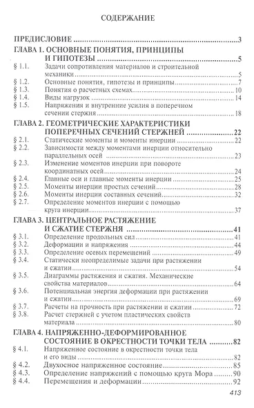 Сопротивление материалов с основами строительной механики - фото 3