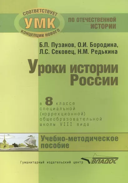 Уроки истории России в 8 классе специальной (коррекционной) общеобразовательной школы VIII вида (для детей с нарушениями интеллекта). Учебно-методическое пособие - фото 1