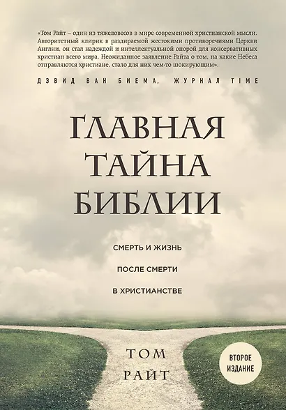 Главная тайна Библии. Смерть и жизнь после смерти в христианстве. Второе издание - фото 1