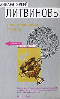 Наш маленький Грааль - фото 1