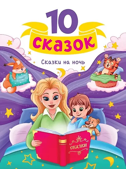 Сказки на ночь - фото 1