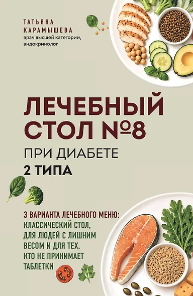 Лечебный стол №8 при диабете 2 типа. 3 варианта лечебного меню: классический стол, для людей с лишним весом и тех, кто не принимает таблетки - фото 1