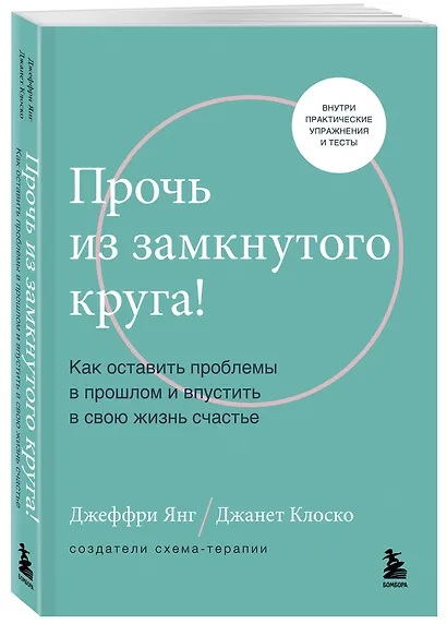 Прочь из замкнутого круга! Как оставить проблемы в прошлом и впустить в свою жизнь счастье - фото 3