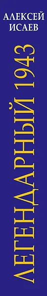 Легендарный 1943. Коренной перелом в ВОВ - фото 5