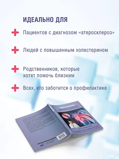 Атеросклероз. Все о лечении, диете и поддержании здоровья сосудов - фото 9