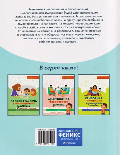 Голоса в тишине: альтернативная и дополнительная коммуникация (АДК) и ментальная реабилитация неговорящих детей - фото 2