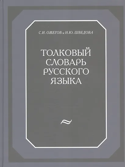 Толковый словарь русского языка (80 000 слов и фразеологических выражений) (газетка) - фото 4