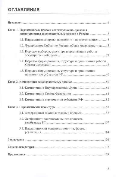 Парламентское право и парламентские процедуры в России: Учебное пособие. 3-е изд., перераб. и доп - фото 2