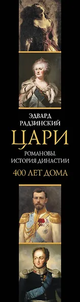 Цари. Романовы. История династии - фото 10